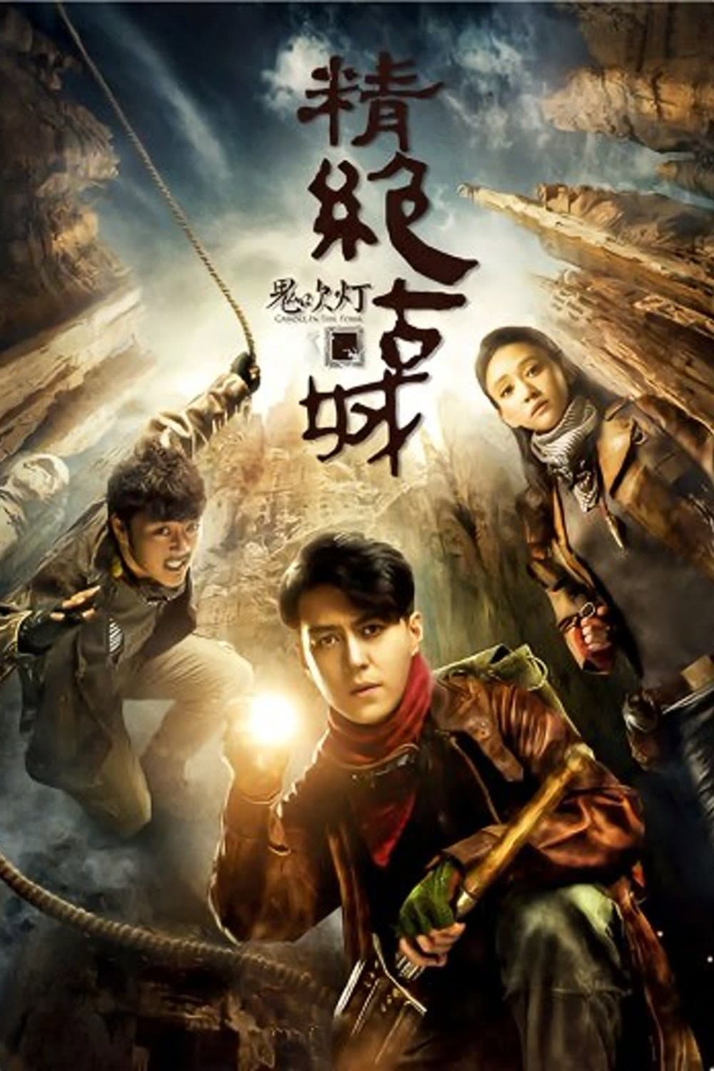 Poster di 鬼吹灯之精绝古城