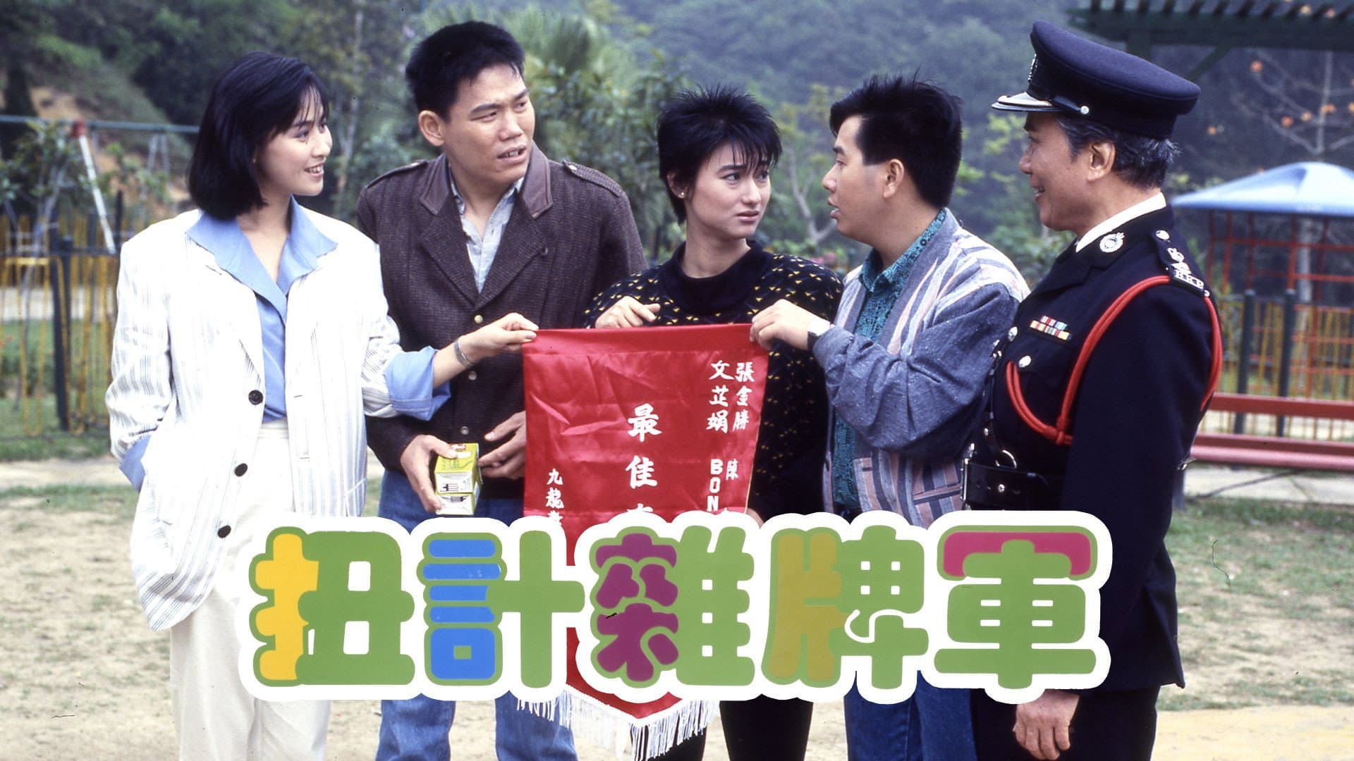 扭計雜牌軍 - immagine