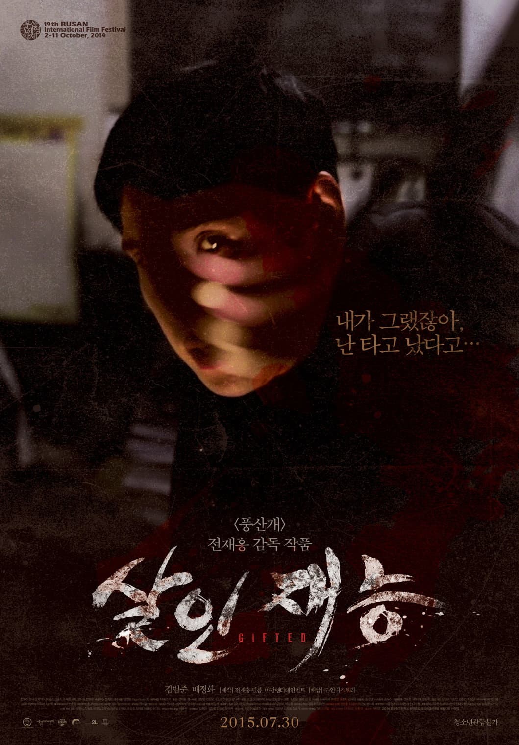 Poster di 살인재능