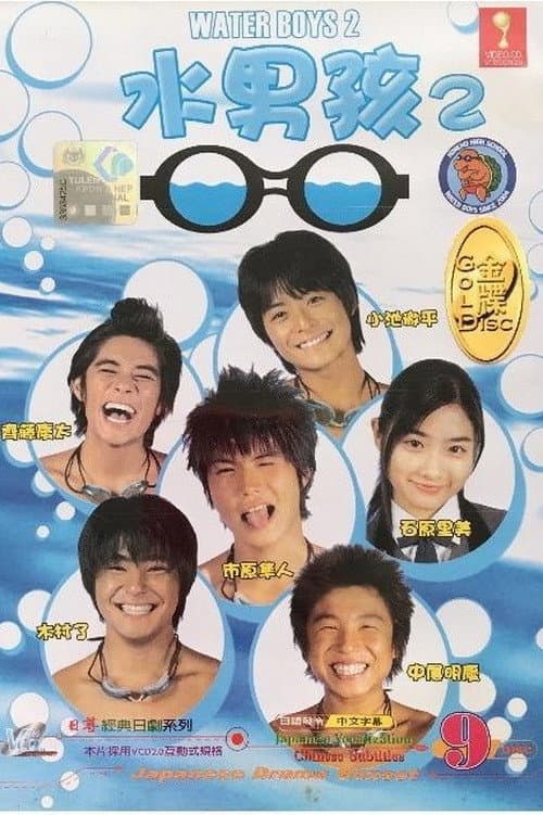Poster di 水男孩 2