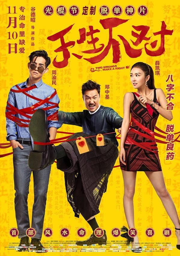 Poster di 天生不對