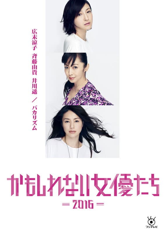 Poster di かもしれない女優たち - 2016 -