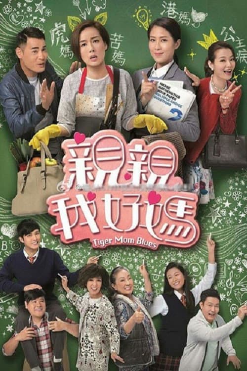 Poster di 親親我好媽