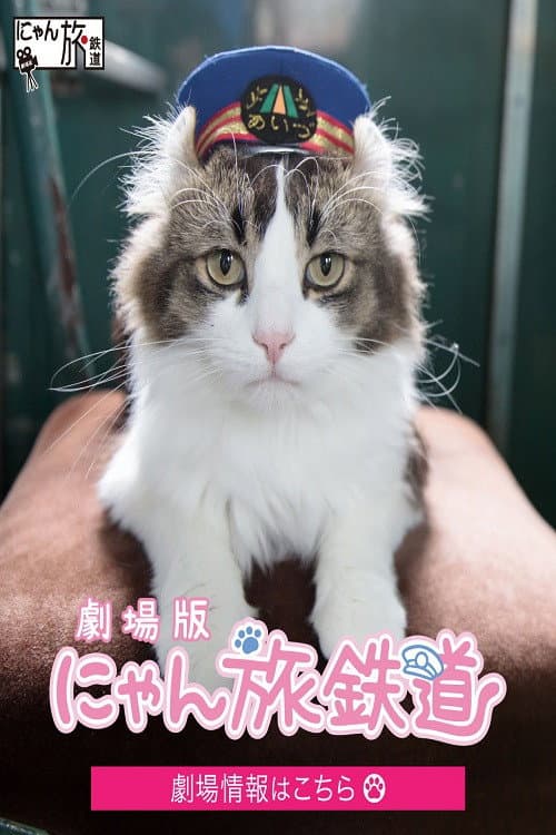 Poster di 劇場版「にゃん旅鉄道」