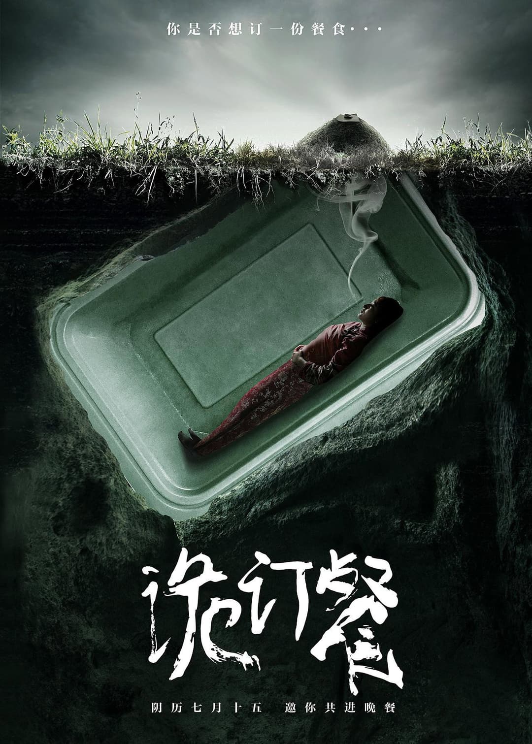 Poster di 诡订餐