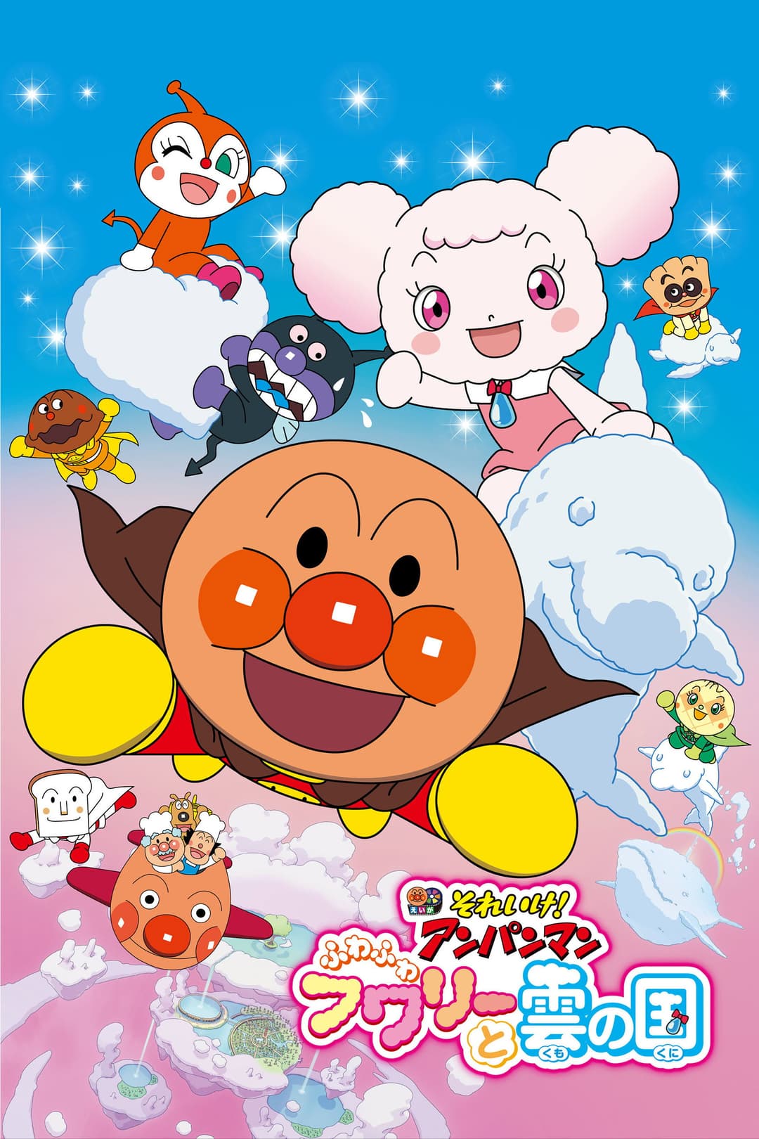 Poster di それいけ! アンパンマン ふわふわフワリーと雲の国