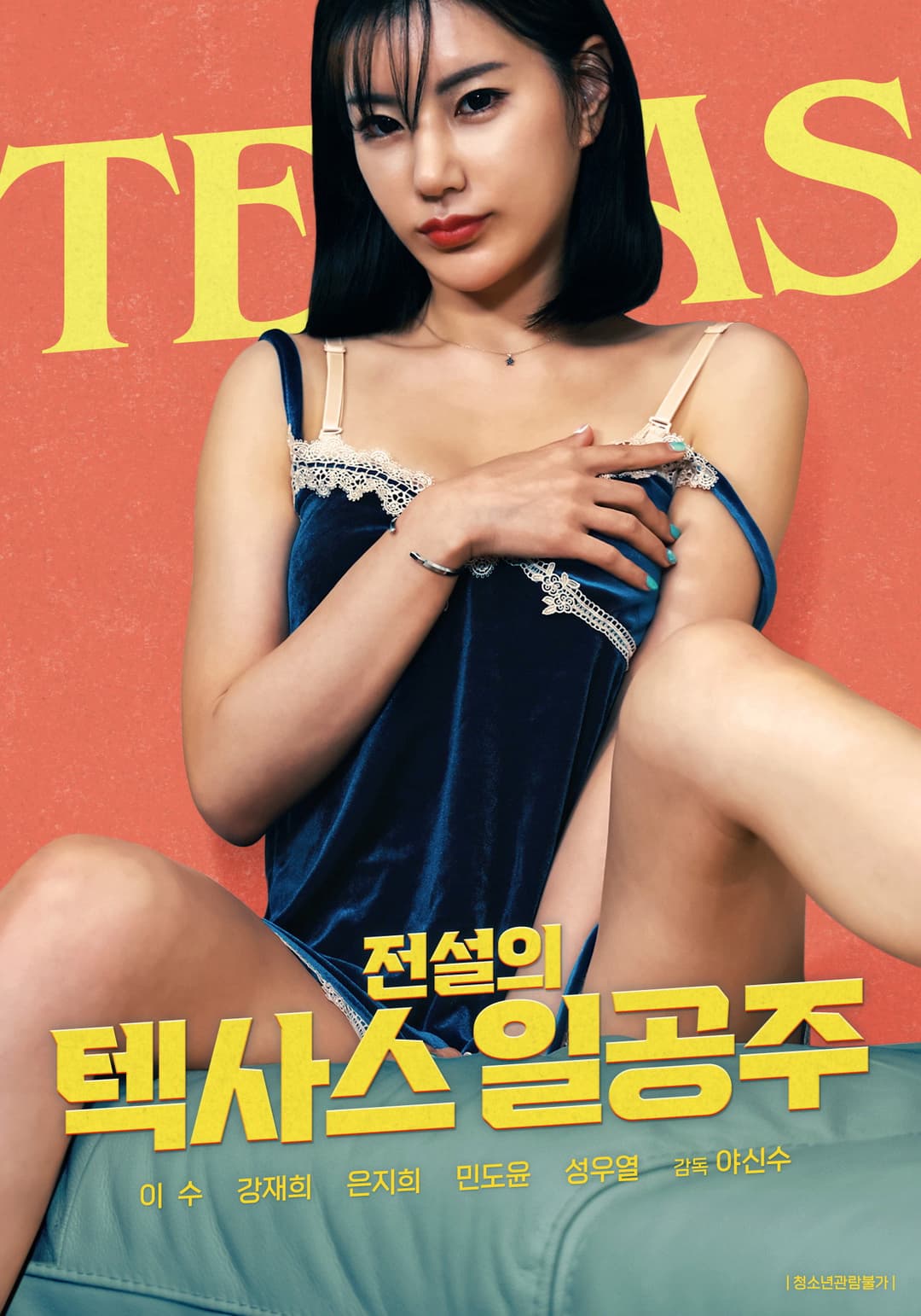 Poster di 전설의 텍사스 일공주