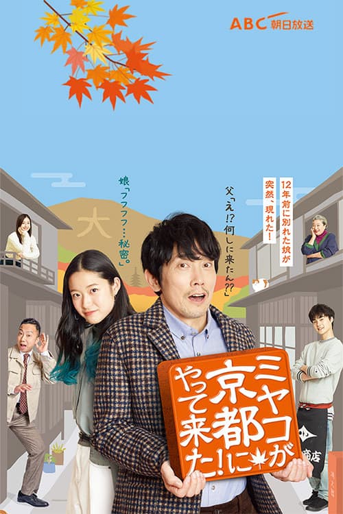 Poster di ミヤコが京都にやって来た!