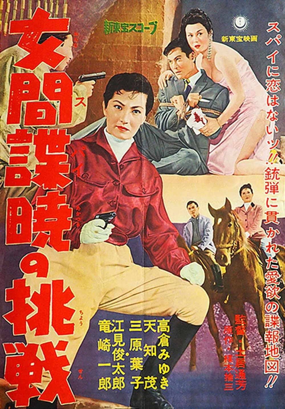Poster di 女間諜暁の挑戦
