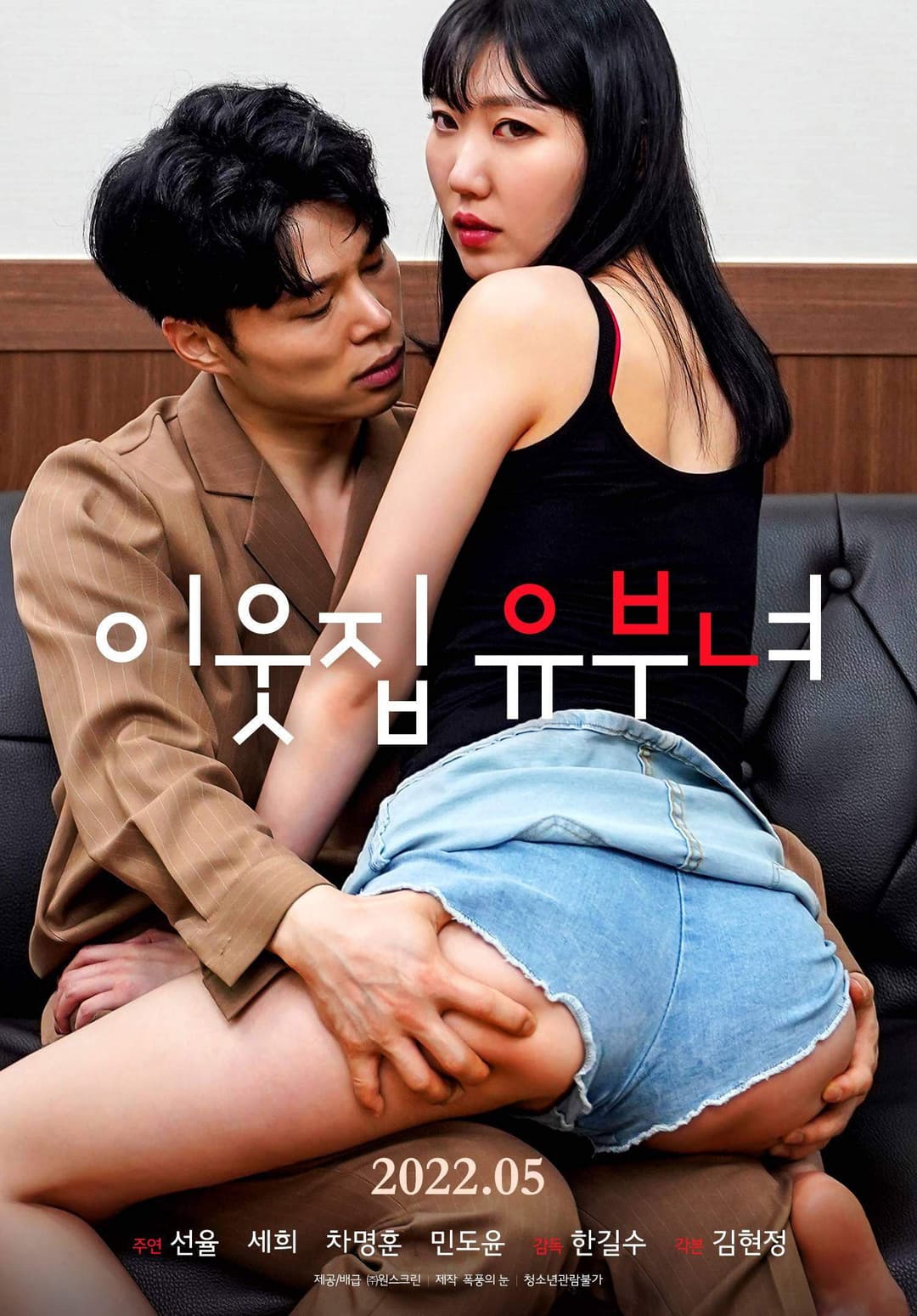 Poster di 이웃집 유부녀