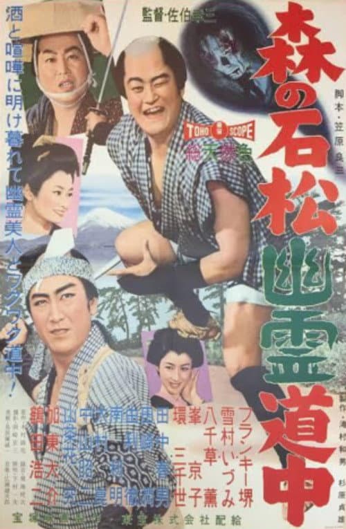 Poster di 森の石松幽霊道中