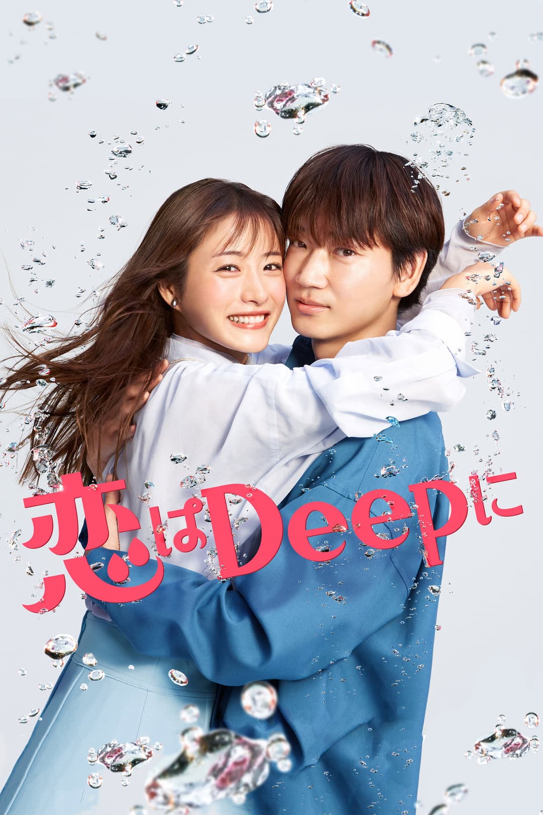 Poster di 恋はDeepに