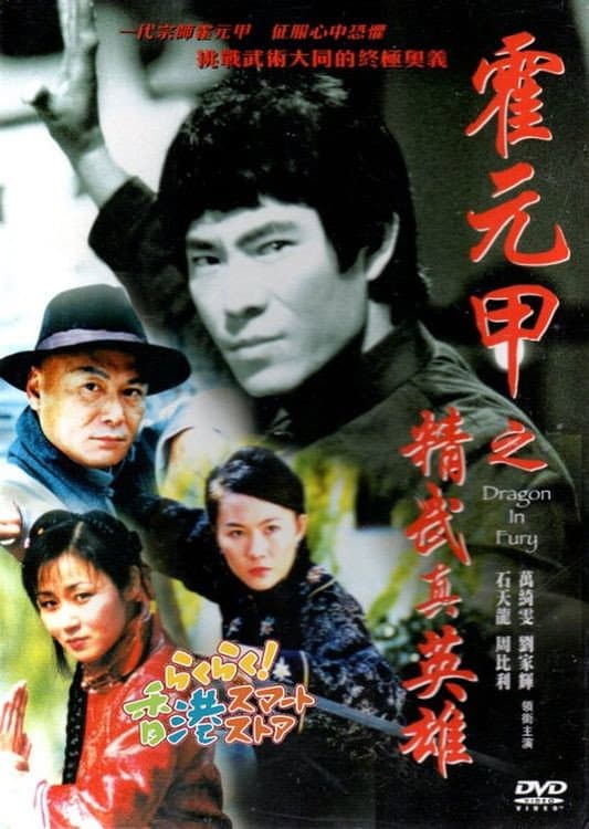 Poster di 霍元甲之精武真英雄