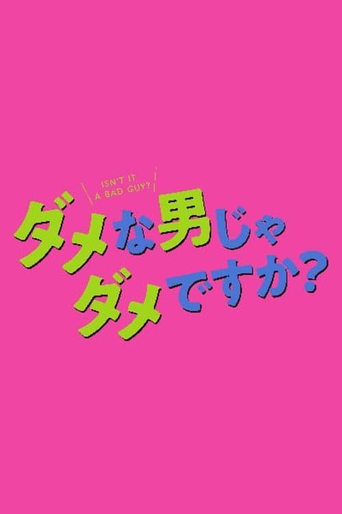 Poster di ダメな男じゃダメですか？