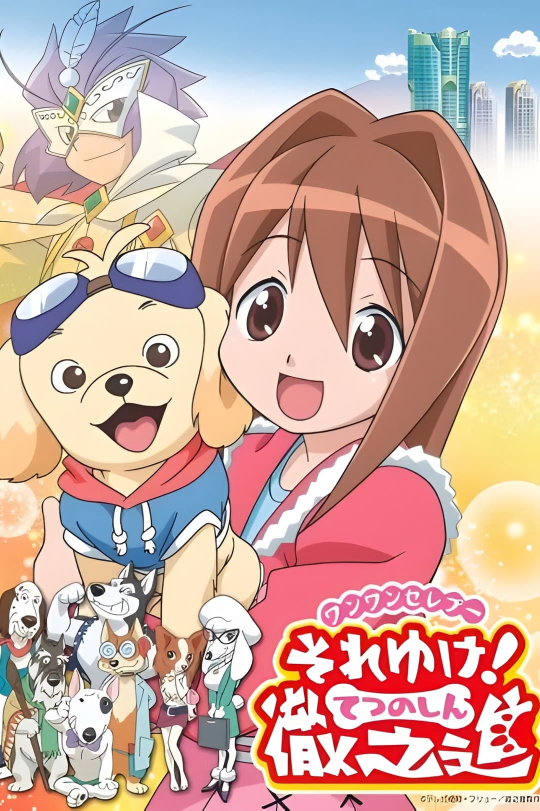 Poster di ワンワンセレプー それゆけ！徹之進