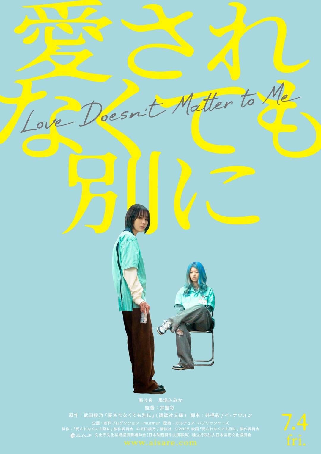 Poster di 愛されなくても別に