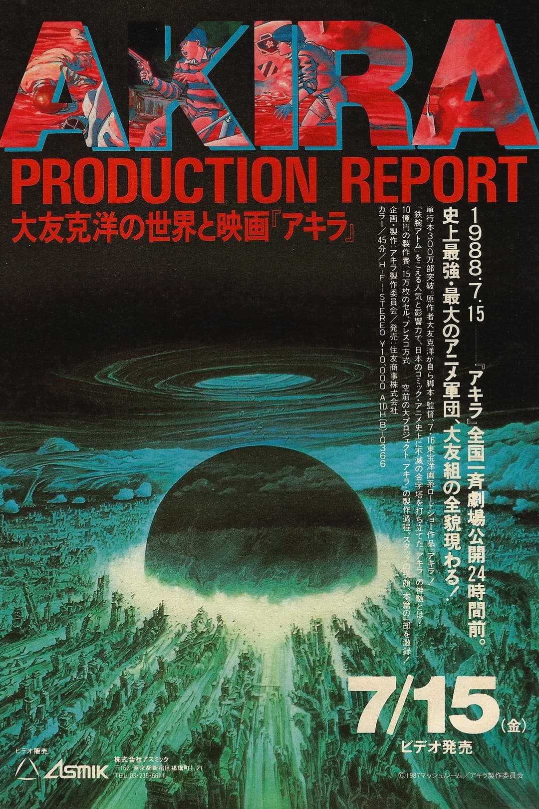 Poster di 大友克洋の世界と映画「アキラ」