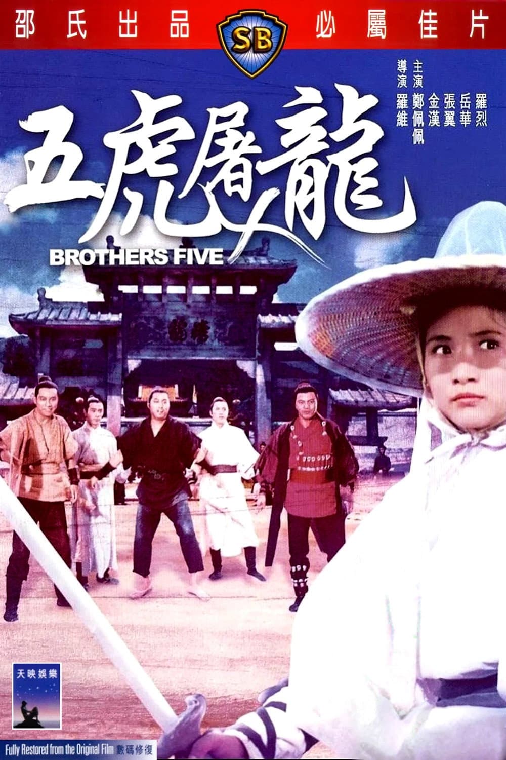 Poster di 五虎屠龍