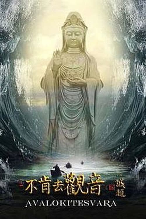 Poster di 不肯去观音