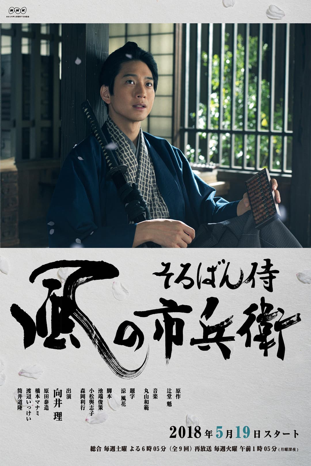 Poster di そろばん侍 風の市兵衛