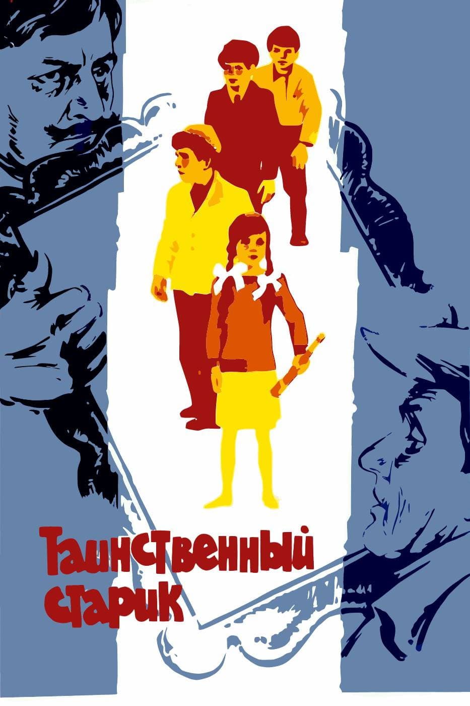 Poster di Таинственный старик