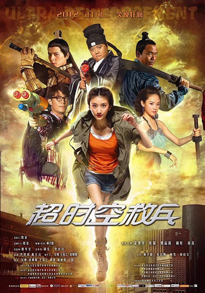 Poster di 超时空救兵