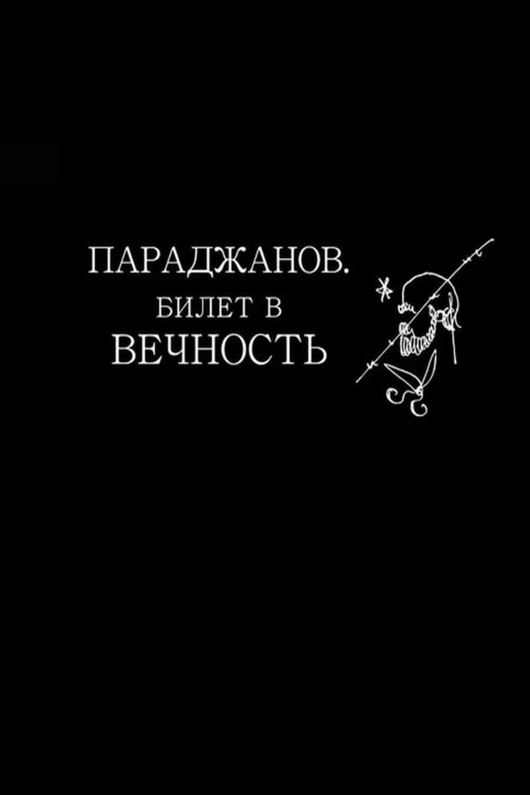 Poster di Параджанов. Билет в вечность