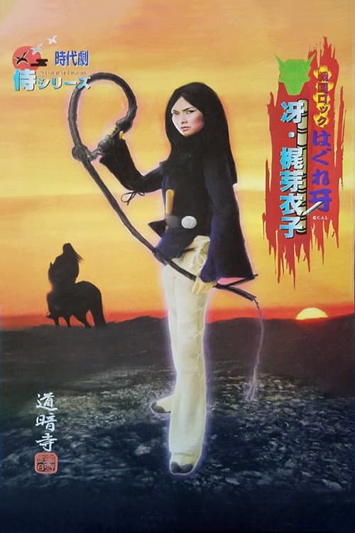 Poster di 戦国ロック はぐれ牙