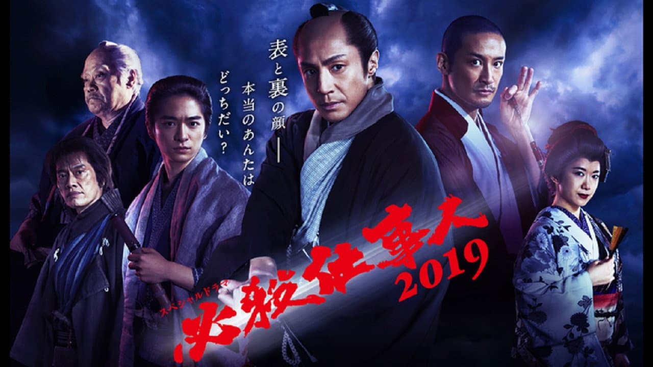 必殺仕事人2019 - immagine