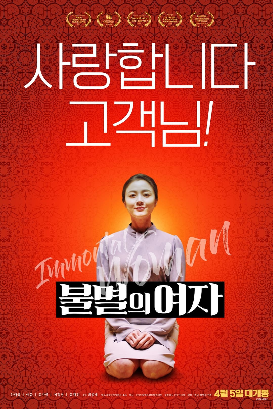 Poster di 불멸의 여자