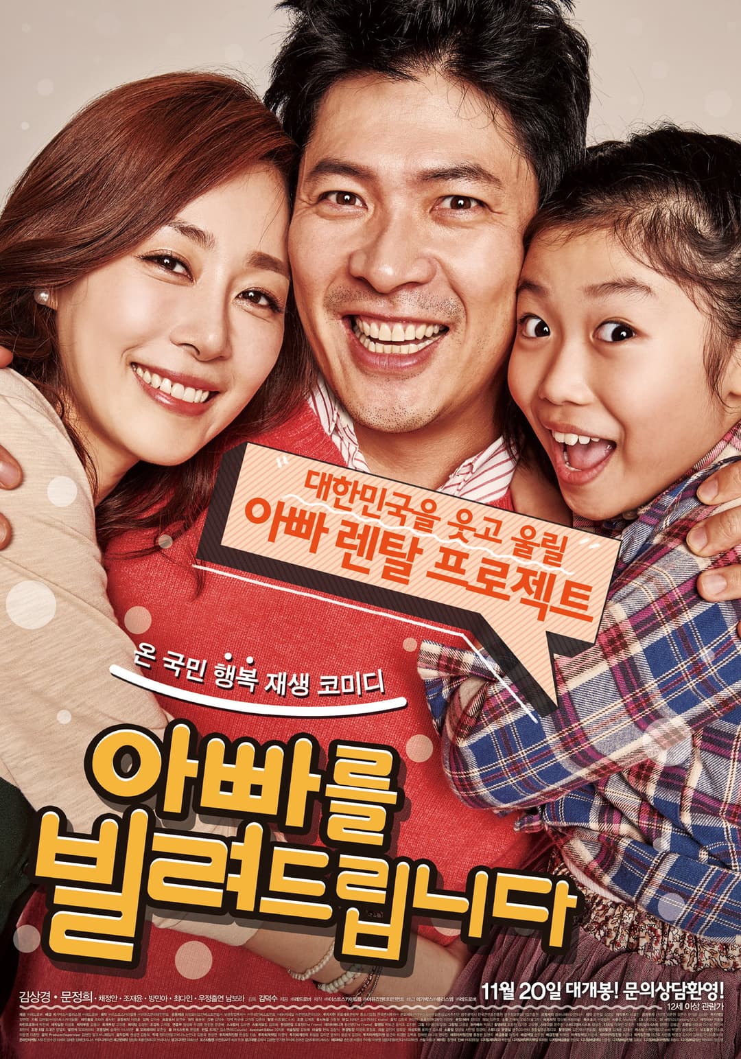 Poster di 아빠를 빌려드립니다