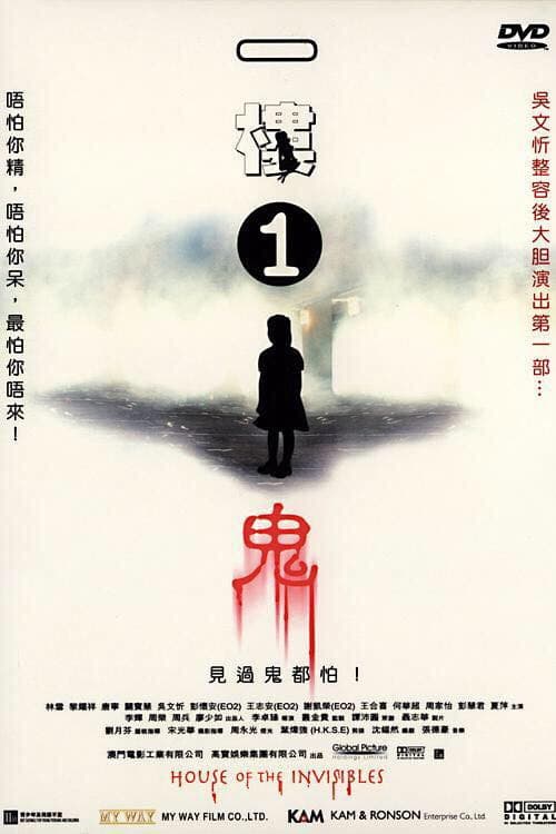 Poster di 一樓1鬼
