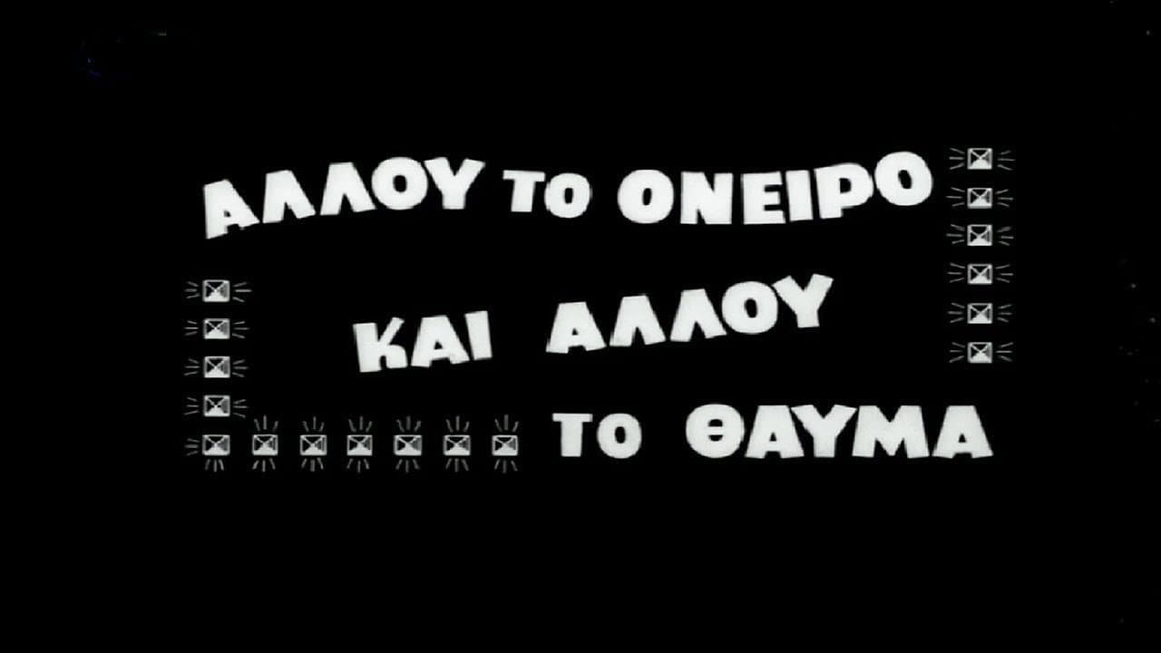 Αλλού το όνειρο και αλλού το θαύμα - immagine