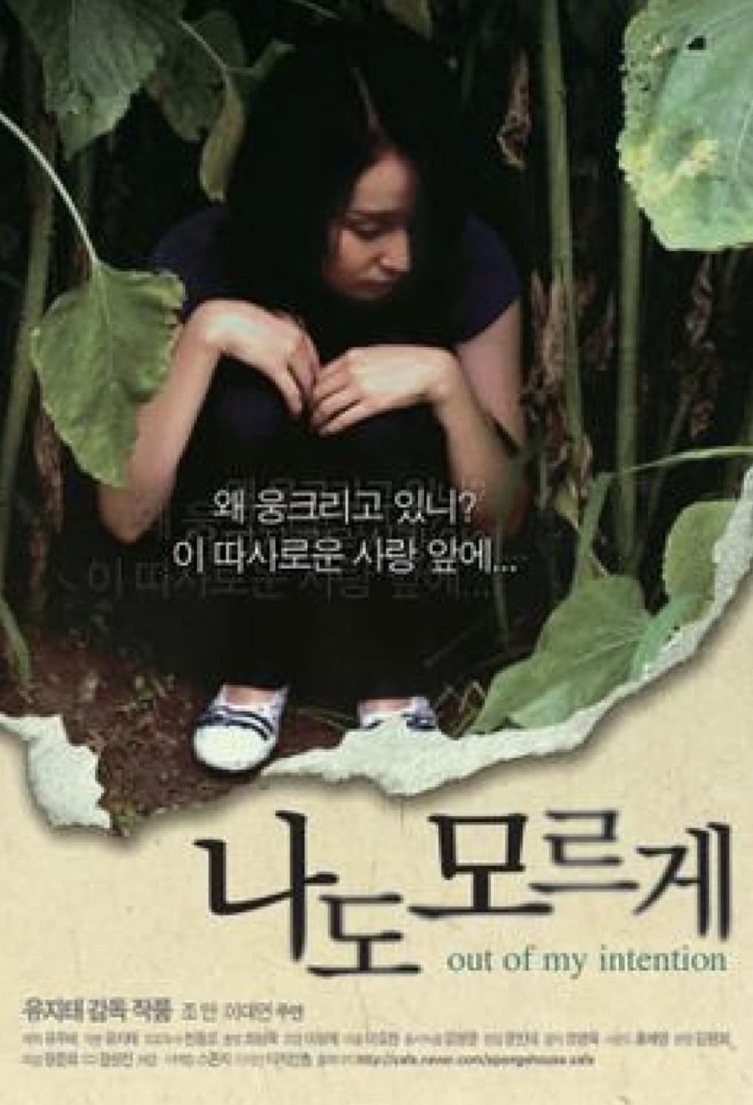 Poster di 나도 모르게