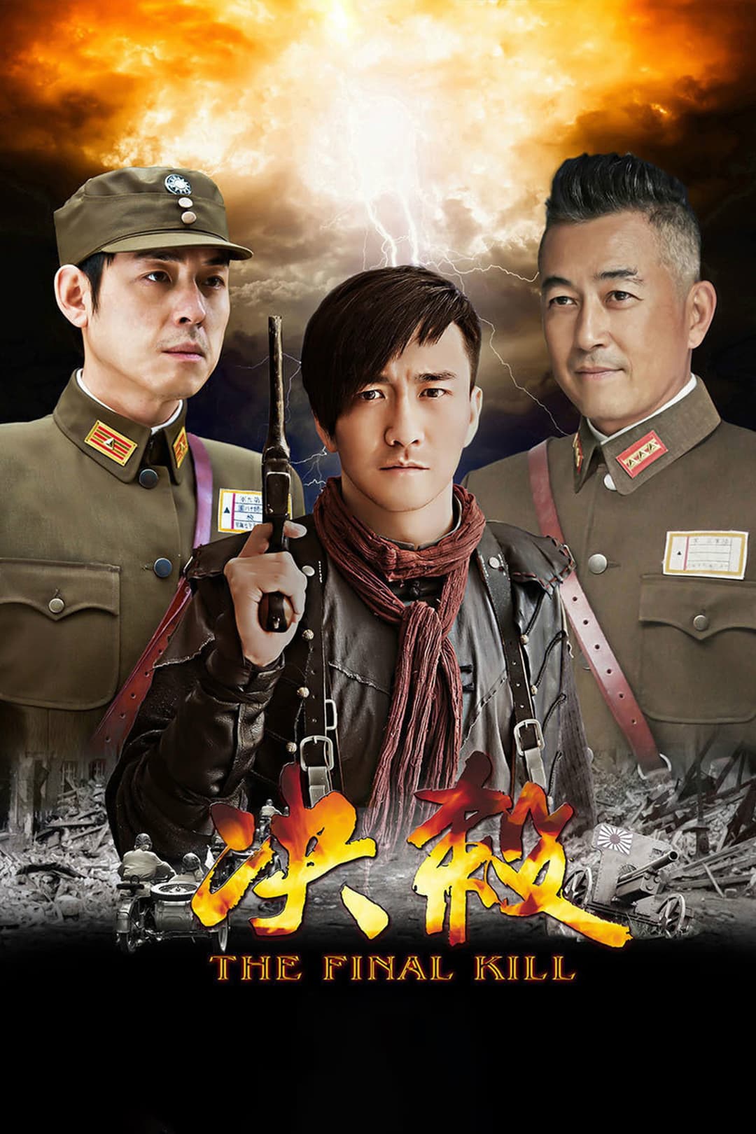 Poster di 决杀