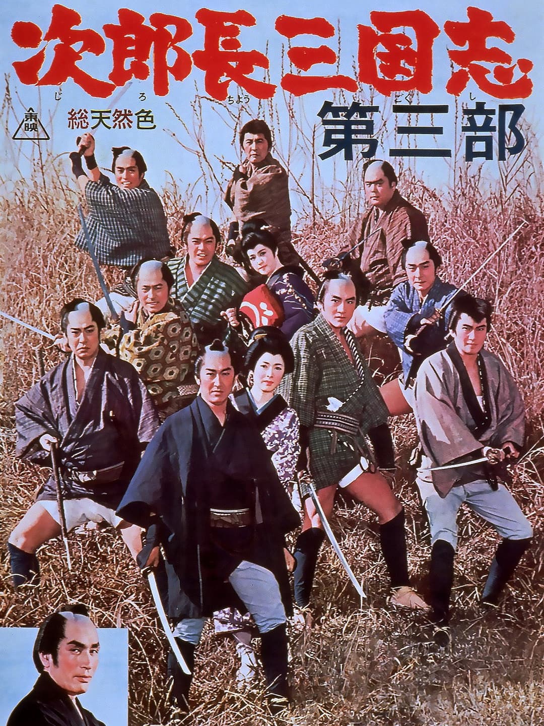 Poster di 次郎長三国志　第三部