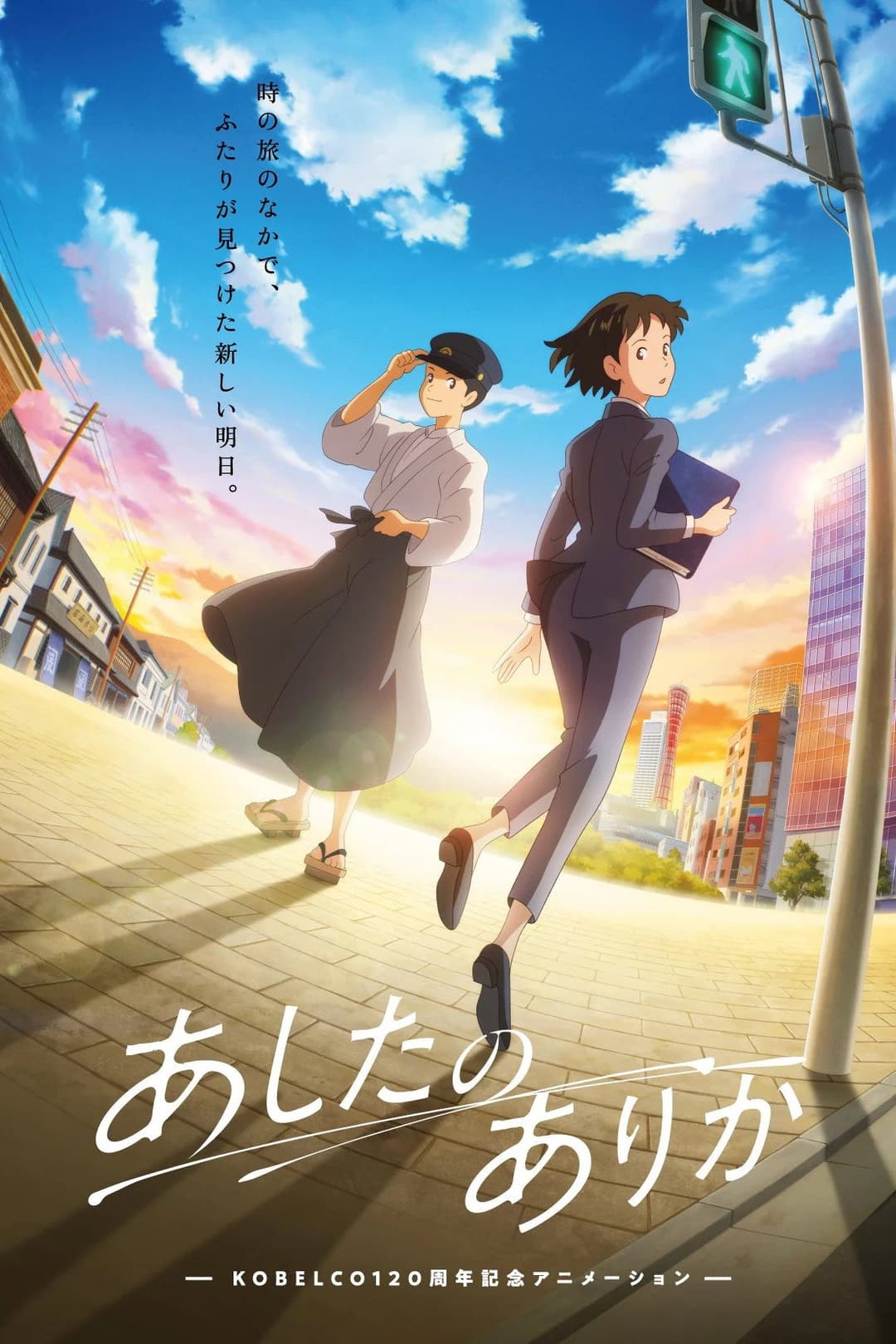 Poster di あしたのありか
