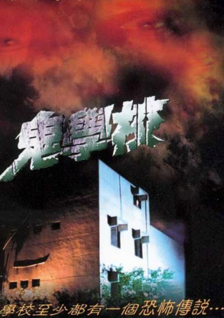 Poster di 鬼學校