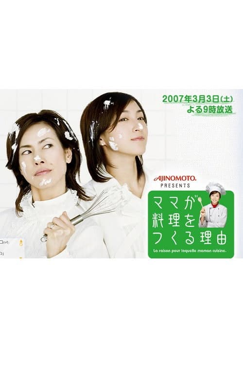 Poster di ママが料理をつくる理由