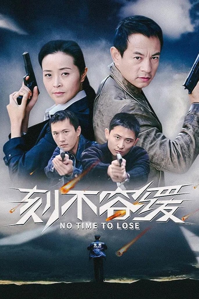 Poster di 刻不容缓