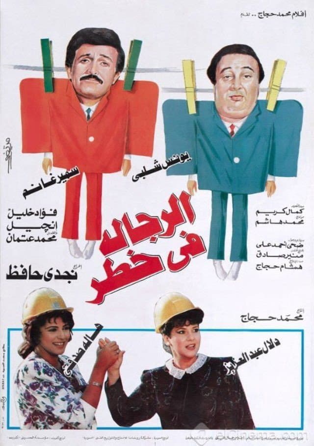 Poster di الرجالة في خطر