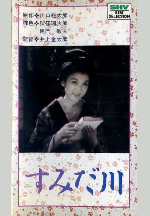 Poster di すみだ川