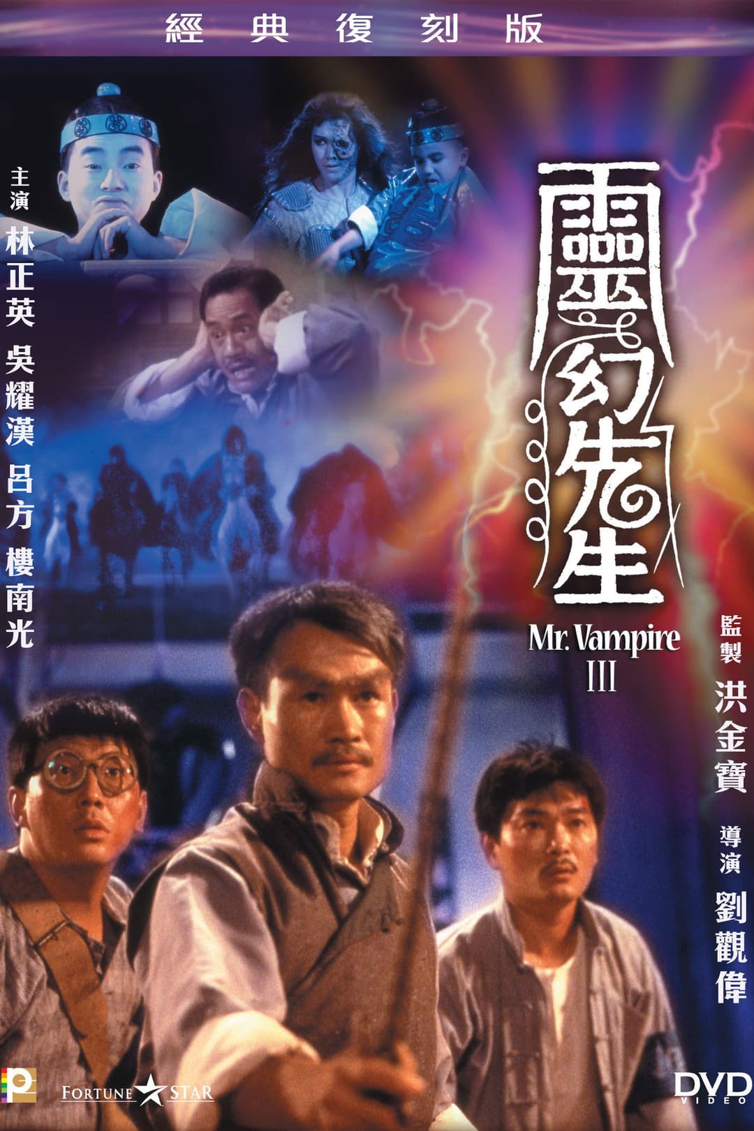 Poster di 靈幻先生