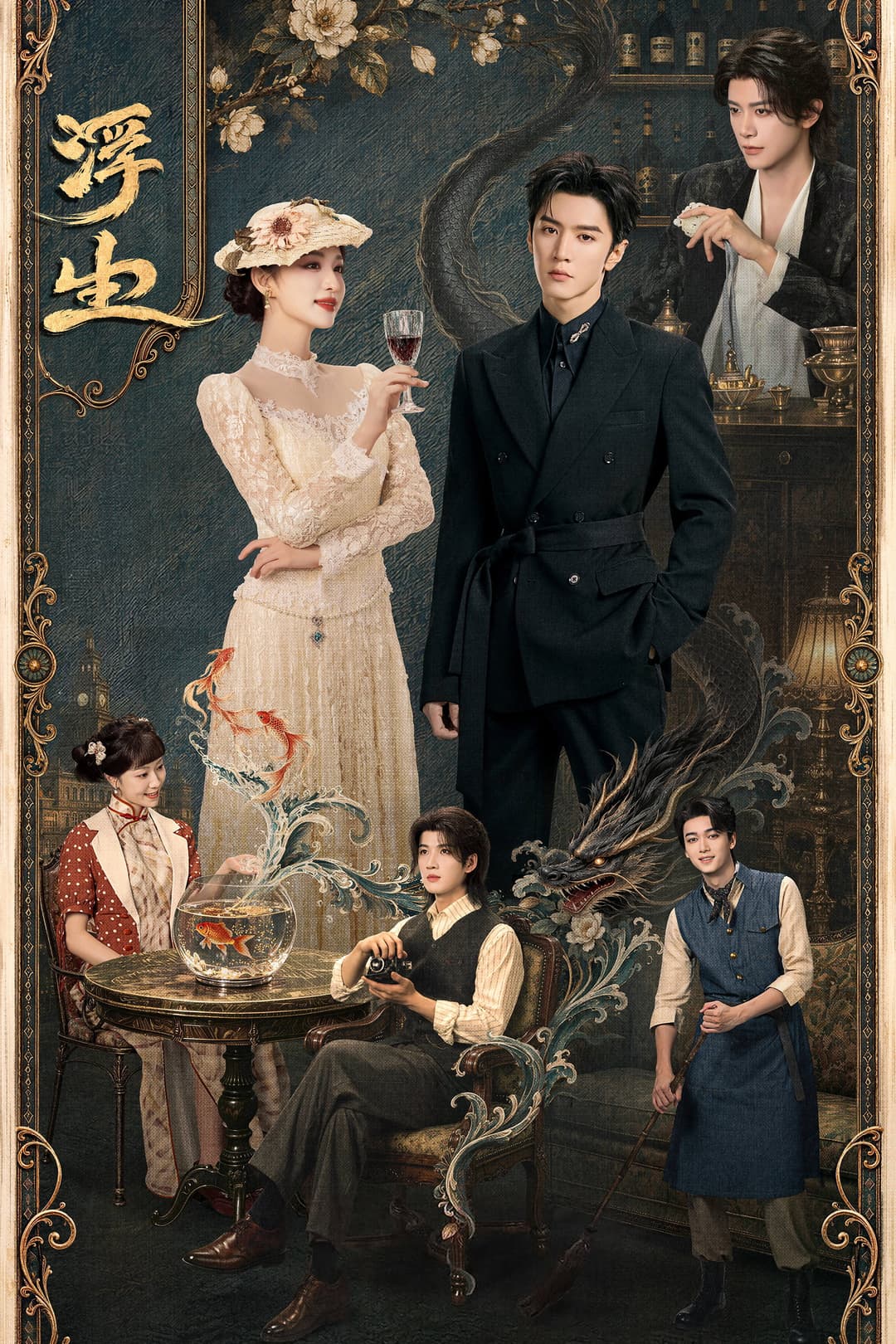 Poster di 浮生
