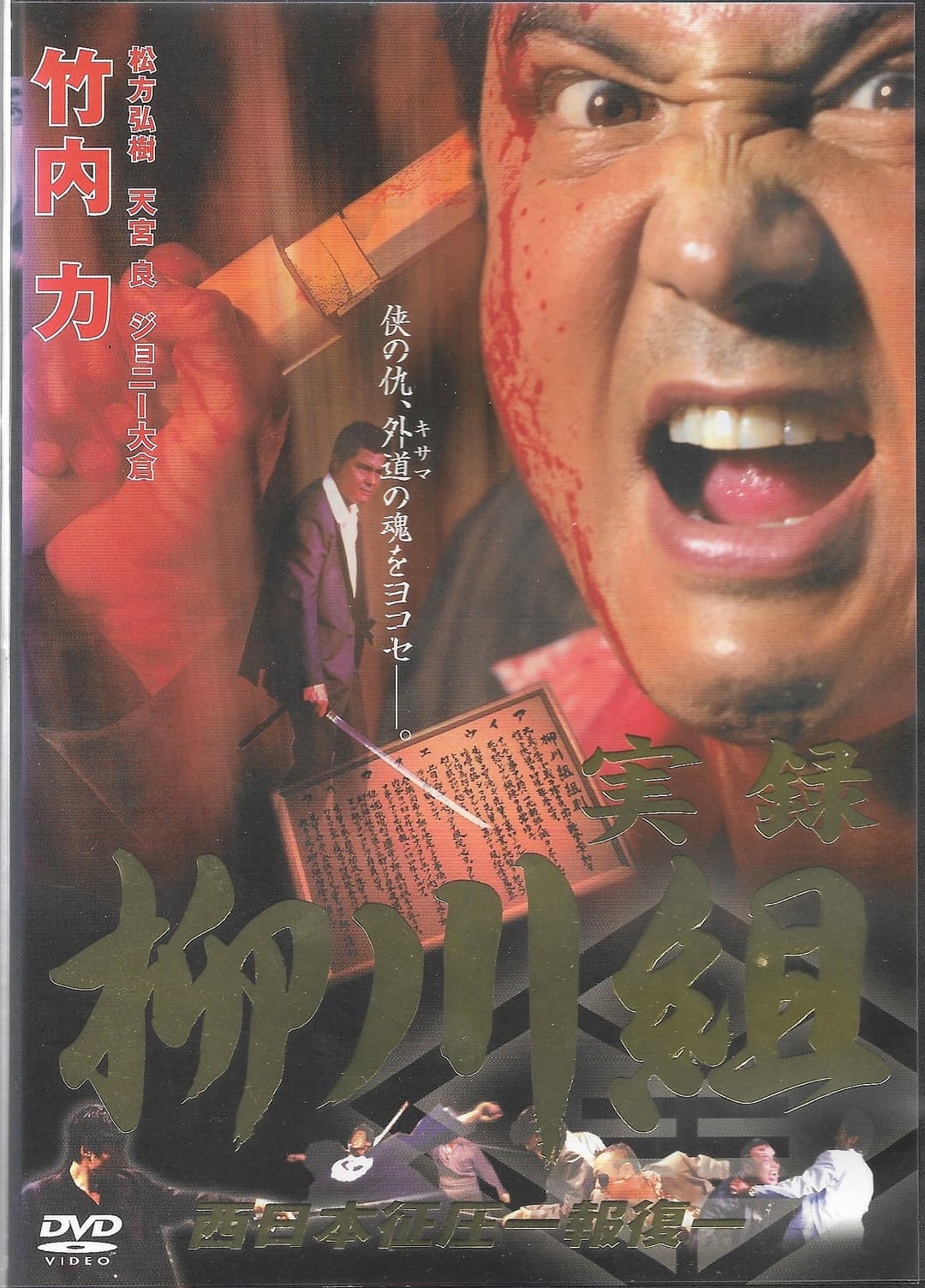 Poster di 実録　柳川組２　西日本征圧　報復