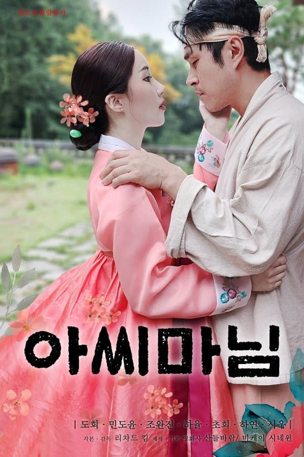 Poster di 아씨마님