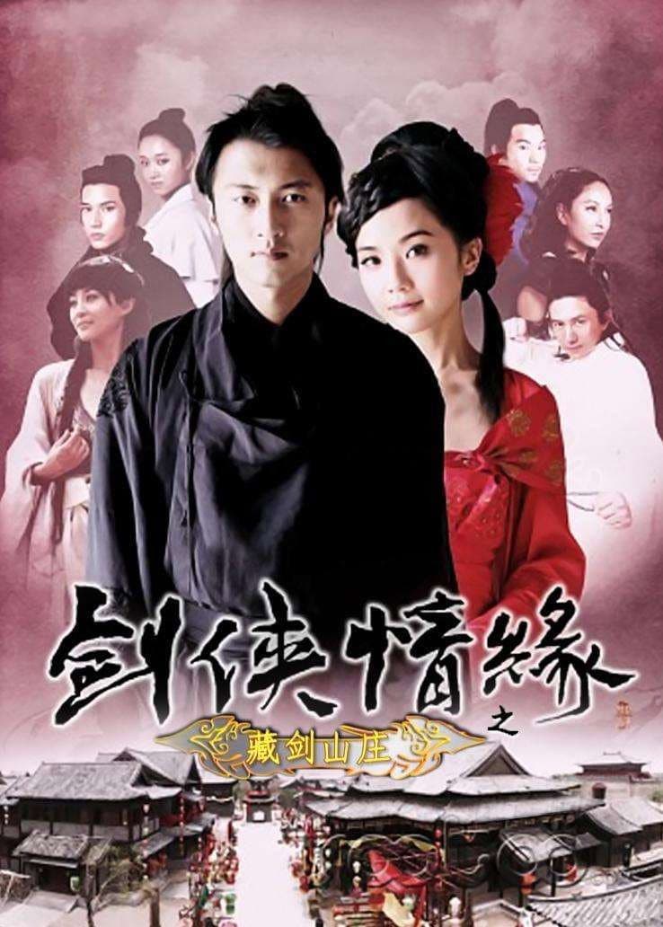 Poster di 剑侠情缘之藏剑山庄