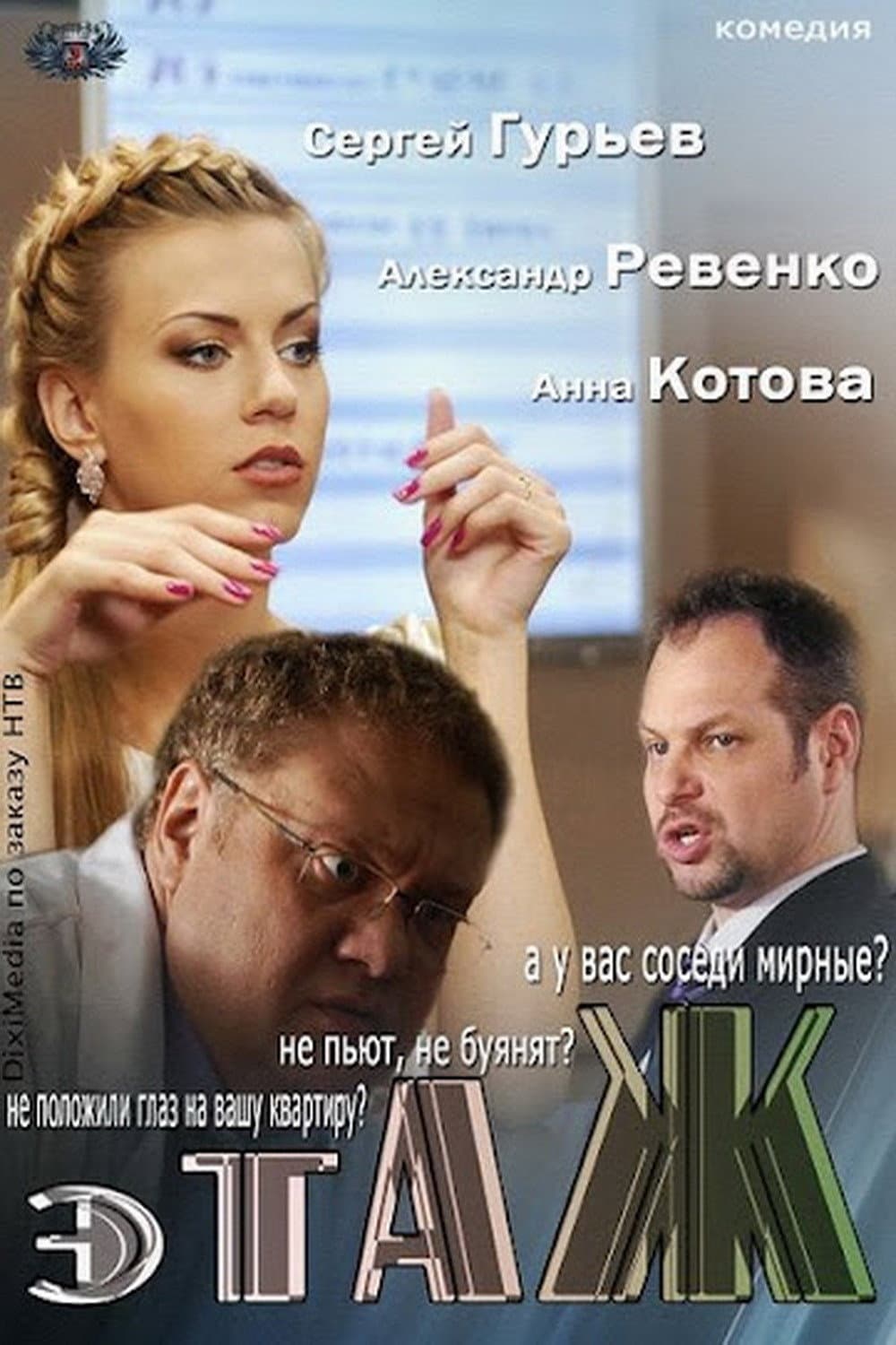 Poster di Этаж