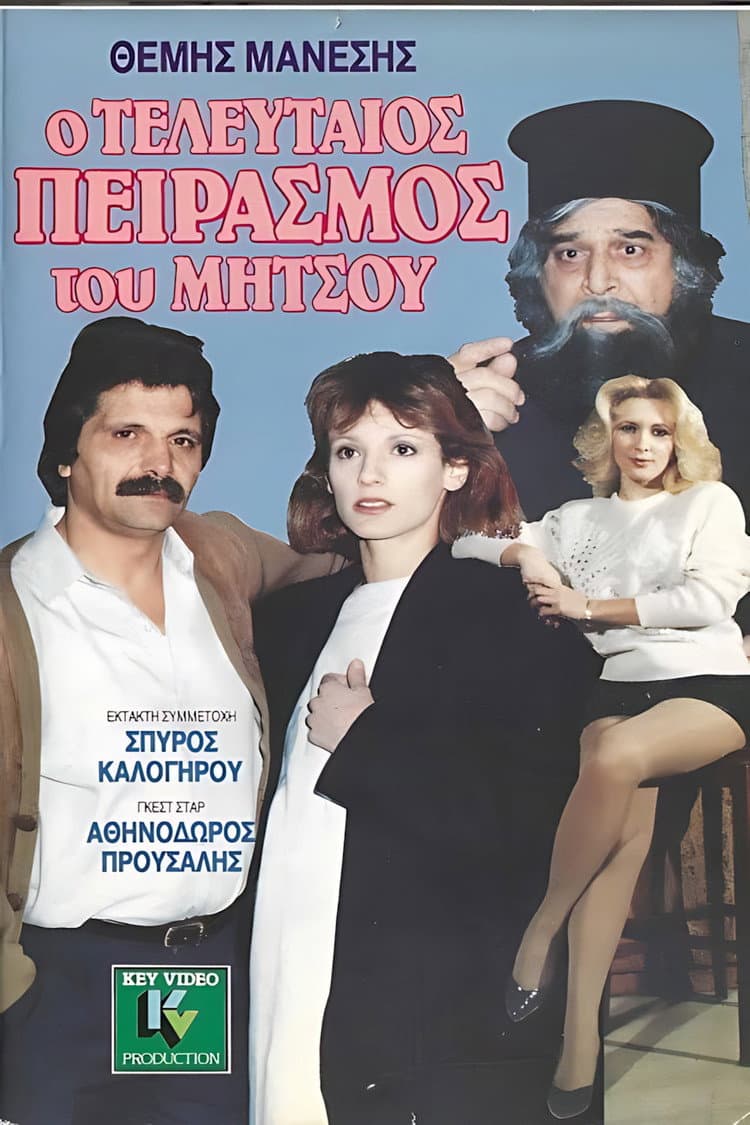 Poster di Ο τελευταίος πειρασμός του Μήτσου
