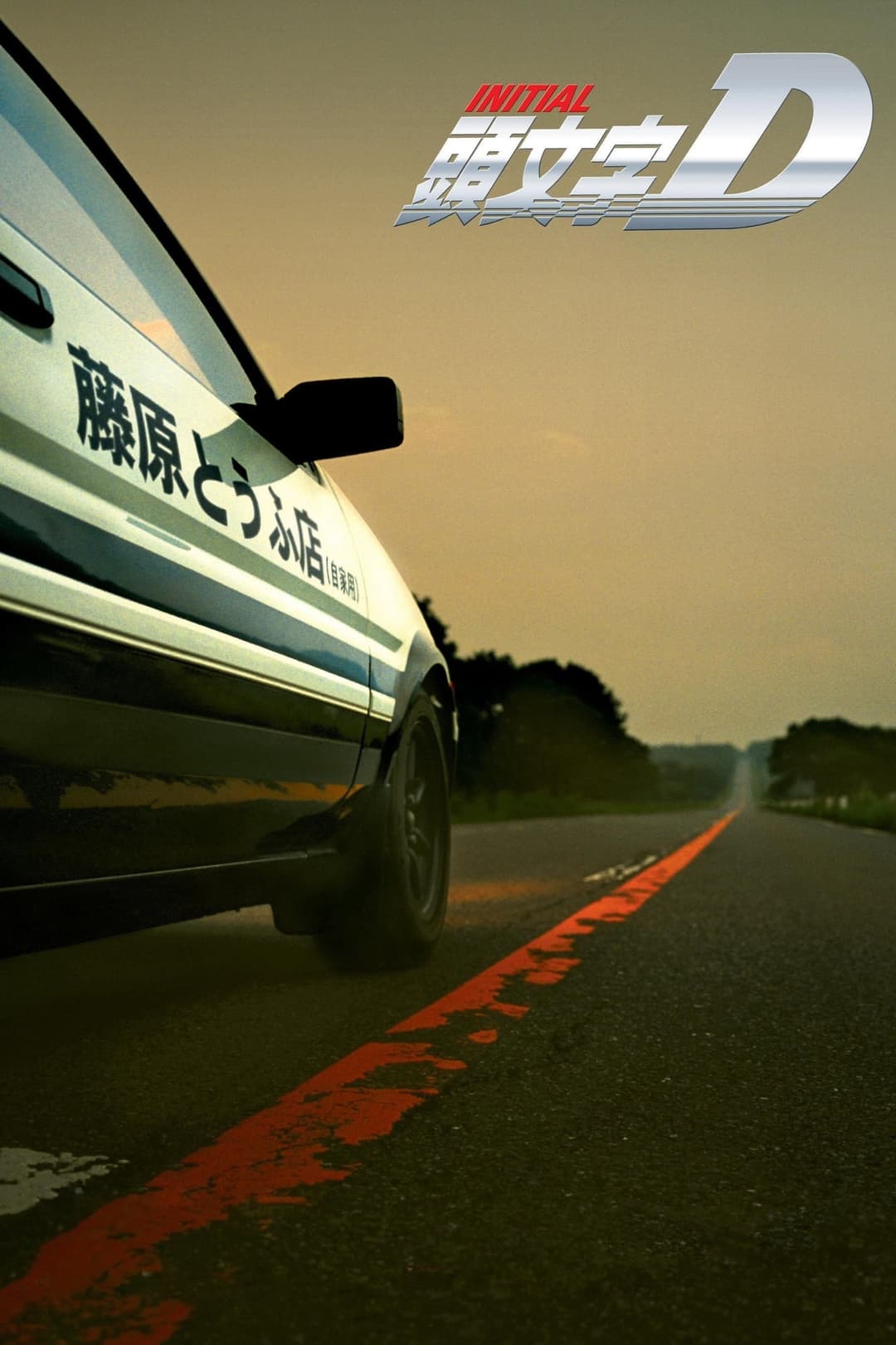Poster di Initial D